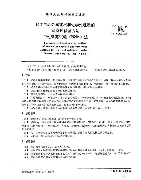 GB 5938-1986 轻工产品金属镀层和化学处理层的耐磨蚀试验方法中性盐雾试验（NSS）法