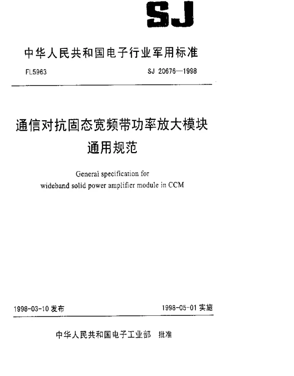 SJ 20676-1998 通信对抗固态宽频带功率放大模块通用规范