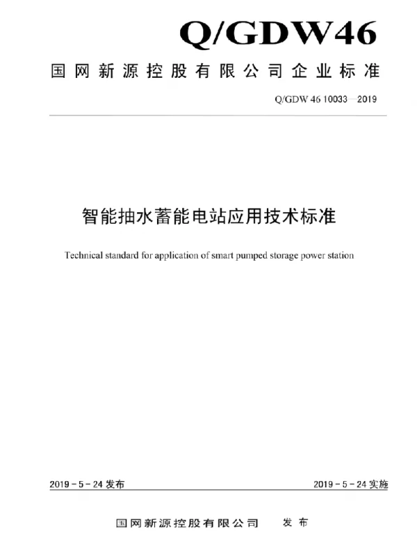 Q_GDW46 10033-2019 智能抽水蓄能电站应用技术标准