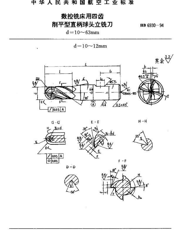 HB 6930-1994 数控铣床用四齿削平型直柄球头立铣刀.d=10~12mm