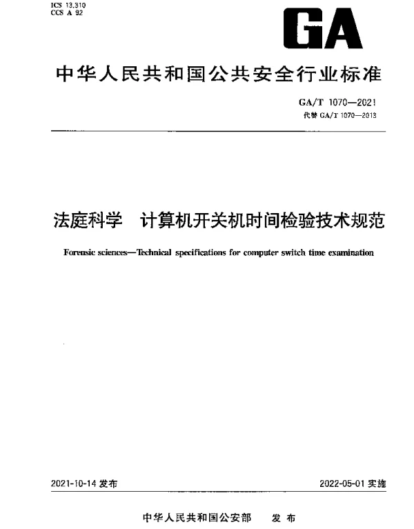 GAT 1070-2021 法庭科学 计算机开关机时间检验技术规范