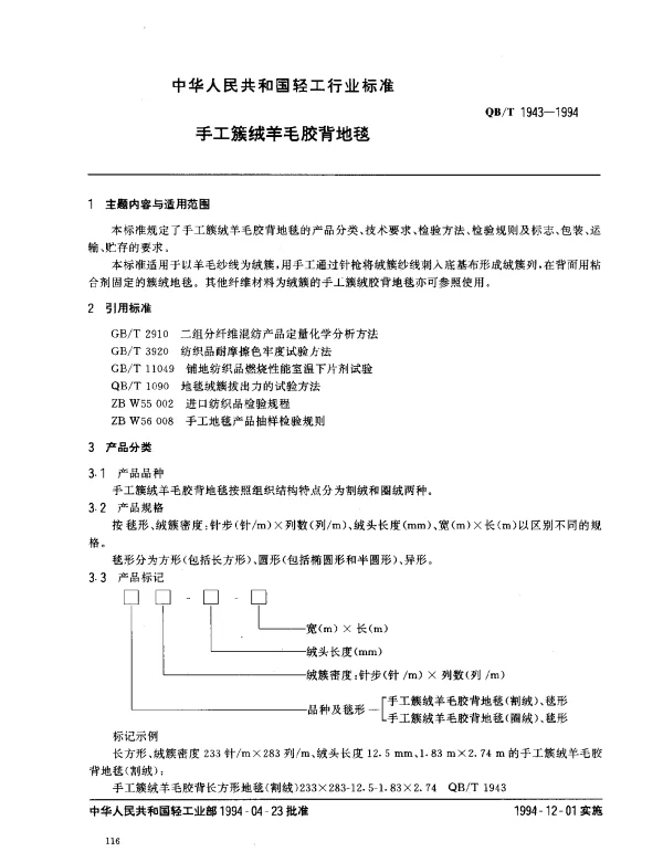 QBT 1943-1994 手工簇绒羊毛胶背地毯