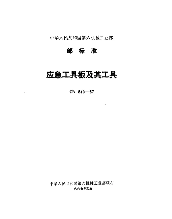 CB 549-1967 应急工具板及其工具