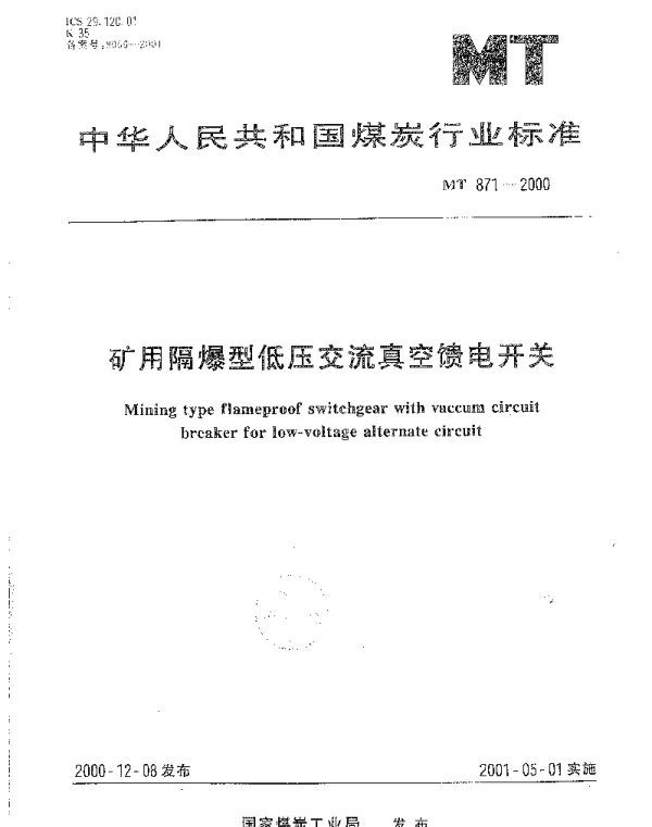MT 871-2000 矿用隔爆型低压交流真空馈电开关