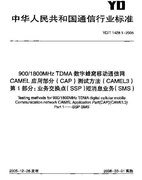 YDT 1428.1-2005 9001800MHz TDMA数字蜂窝移动通信网CAMEL应用部分(CAP)测试方法(CAMEL3).第1部分：业务交换点(SSP)短消息业务(SMS)