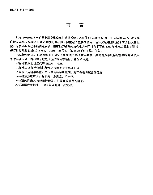 DLT 843-2003 大型汽轮发电机交流励磁机励磁系统技术条件