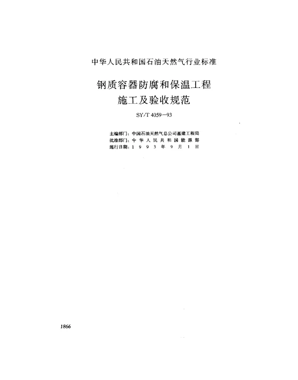 SYT 4059-1993 钢质容器防腐和宝石工程施工及验收规范