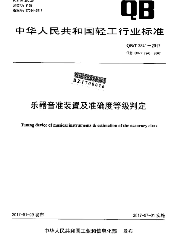 QBT 2841-2017 乐器音准装置及准确度等级判定
