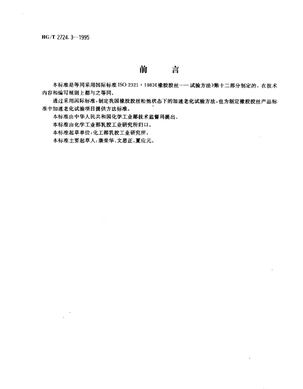 HGT 2724.3-1995 橡胶胶丝试验方法松弛状态下的加速老化试验