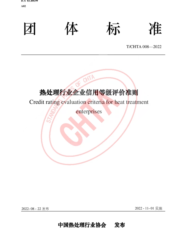TCHTA 008-2022 热处理行业企业信用等级评价准则