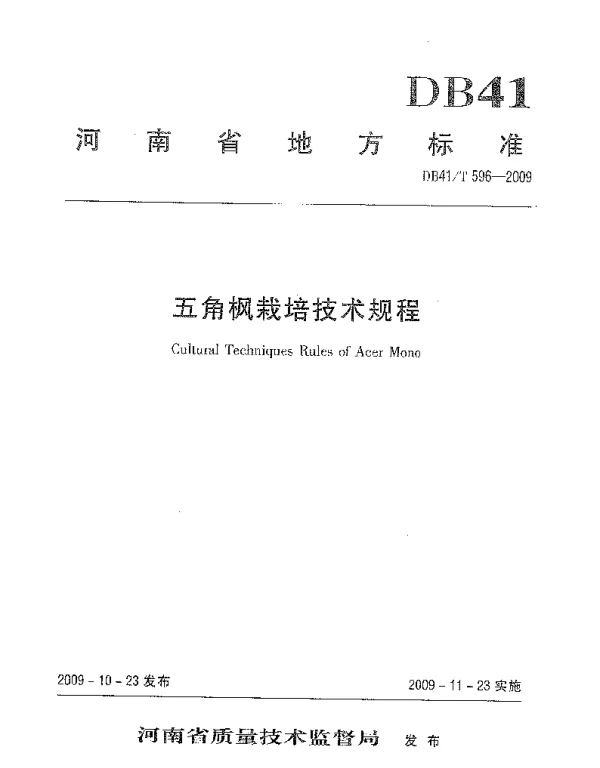 DB41T 596-2009 五角枫栽培技术规程