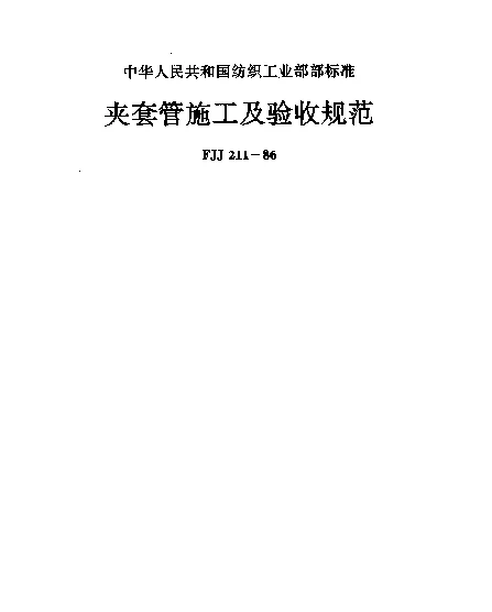 FJJ 211-1986 夹套管施工及验收规范