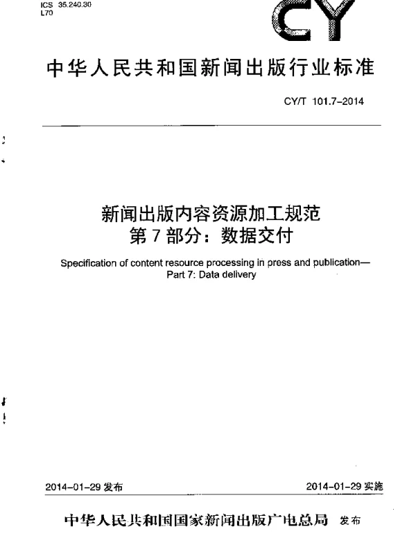 CYT 101.7-2014 新闻出版内容资源加工规范 第7部分：数据交付