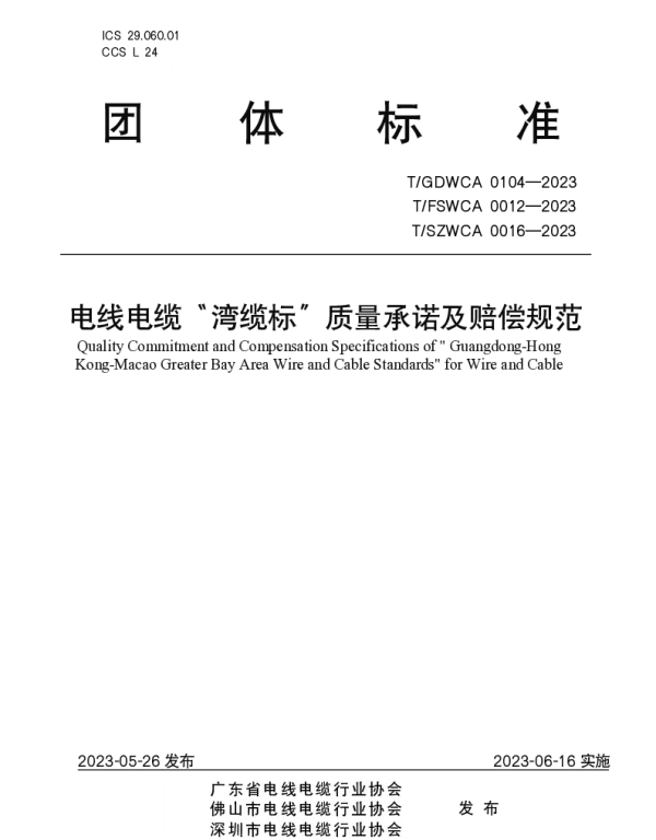 TGDWCA 0104-2023 电线电缆“湾缆标”质量承诺及赔偿规范