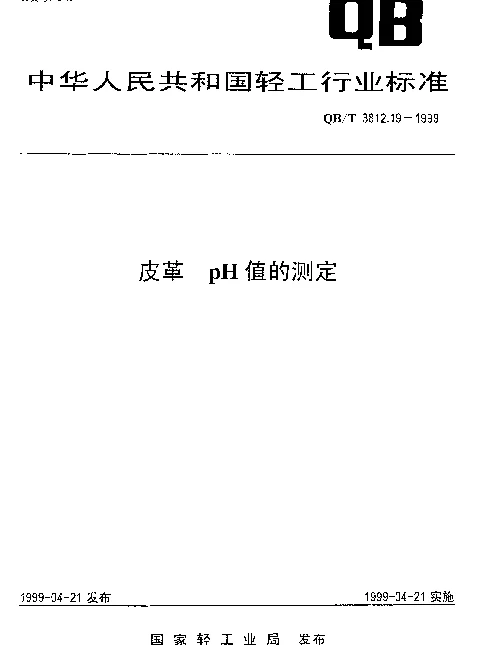 QBT 3812.19-1999 皮革 pH值的测定