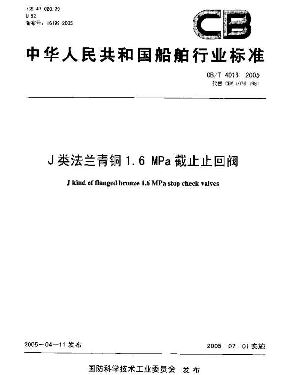 CBT 4016-2005 J类法兰青铜1.6MPa截止止回阀