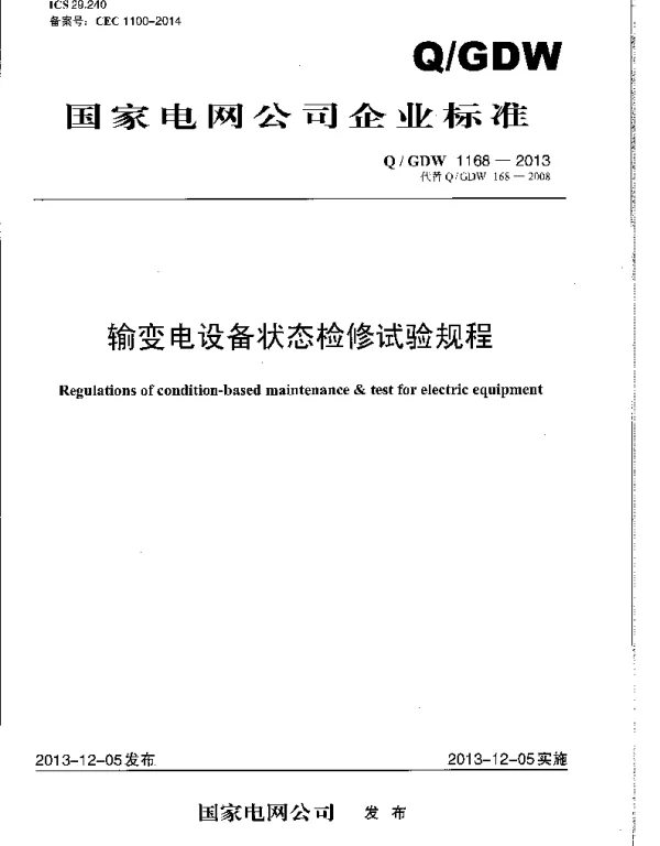 Q_GDW 1168-2013 输变电设备状态检修试验规程