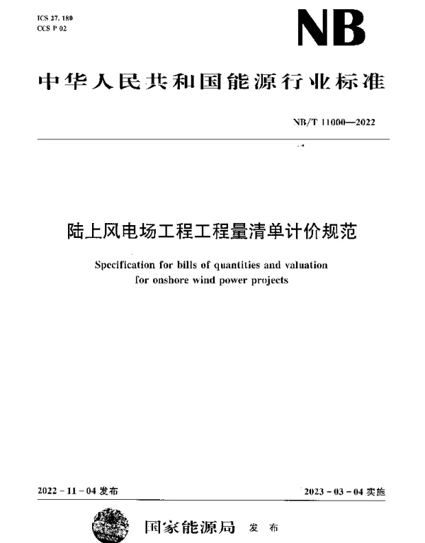NBT 11000-2022 陆上风电场工程工程量清单计价规范