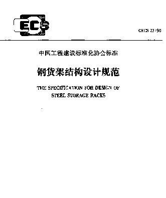 CECS 23-90 钢货架结构设计规范