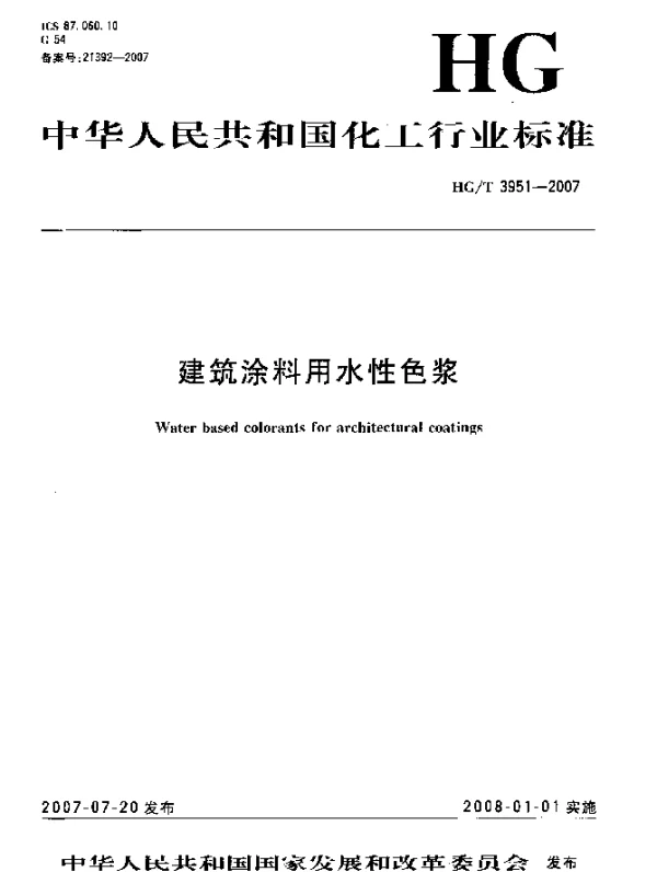 HGT 3951-2007 建筑涂料用水性色浆