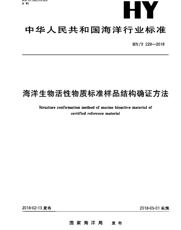 HYT 229-2018 海洋生物活性物质标准样品结构确证方法