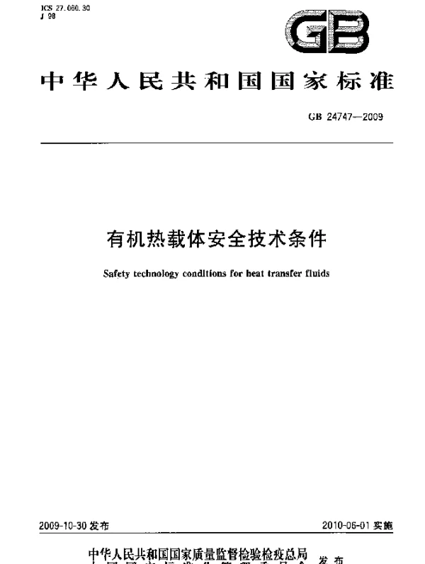 GB 24747-2009 有机热载体安全技术条件