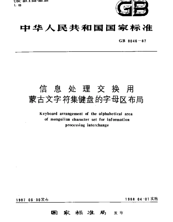 GBT 8046-1987 信息处理交换用蒙古文字符集键盘的字母区布局