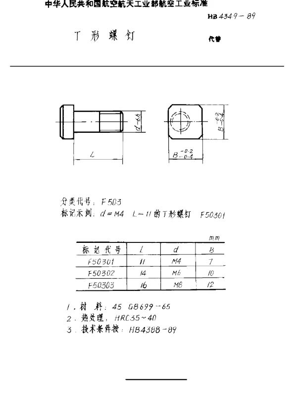 HB 4349-1989 T形螺钉