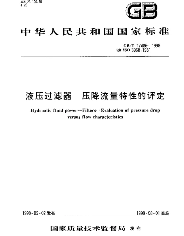GBT 17486-1998 液压过滤器 压降流量特性的评定