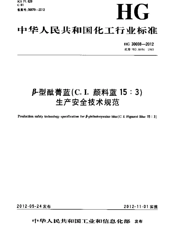 HG 30008-2012 β-型酞菁蓝(C.I.颜料蓝15：3)生产安全技术规范