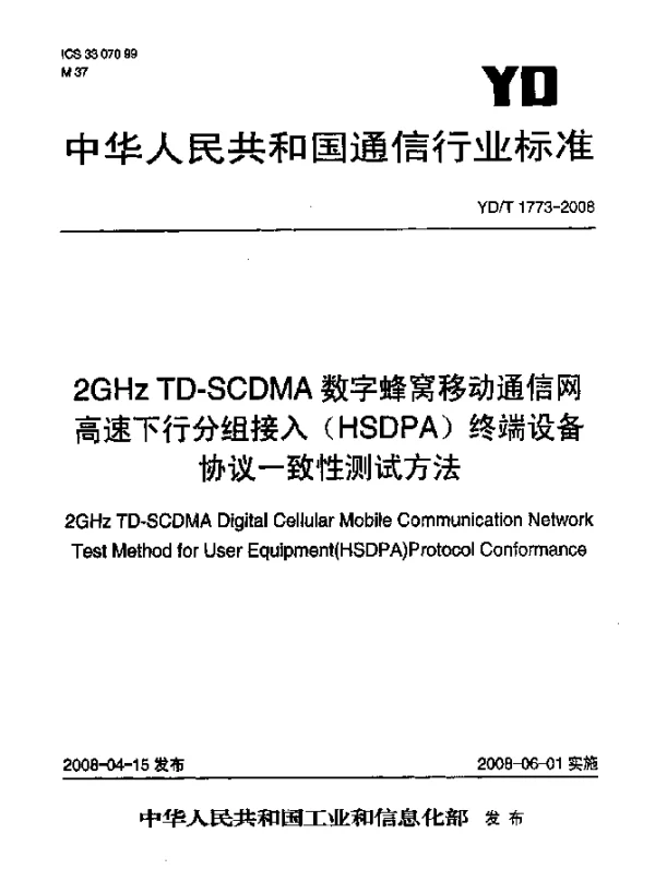 YDT 1773-2008 2GHz TD-SCDMA数字蜂窝移动通信网.高速下行分组接入(HSDPA)终端设备协议一致性测试方法