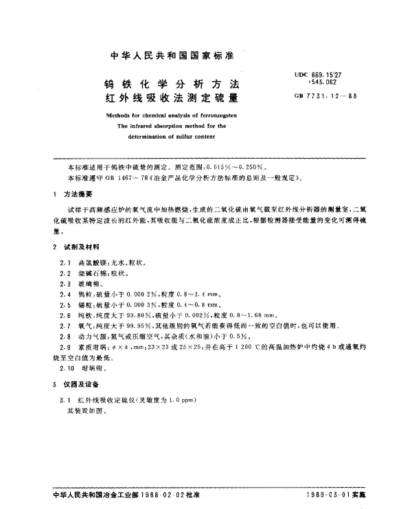 GB 7731.12-1988 钨铁化学分析方法 红外线吸收法测定硫量