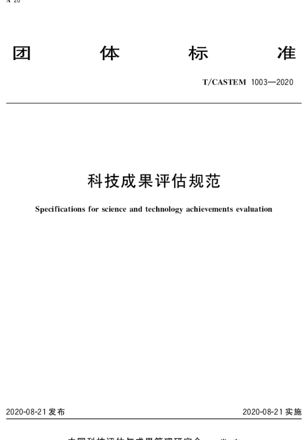 TCASTEM 1003-2020 科技成果评估规范