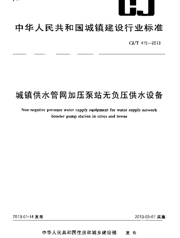 CJT 415-2013 城镇供水管网加压泵站无负压供水设备