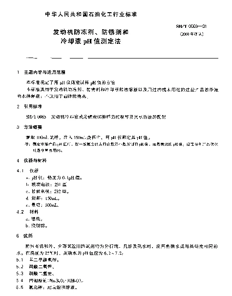 SHT 0069-1991 发动机防冻剂、防锈剂和冷却液pH值测定法