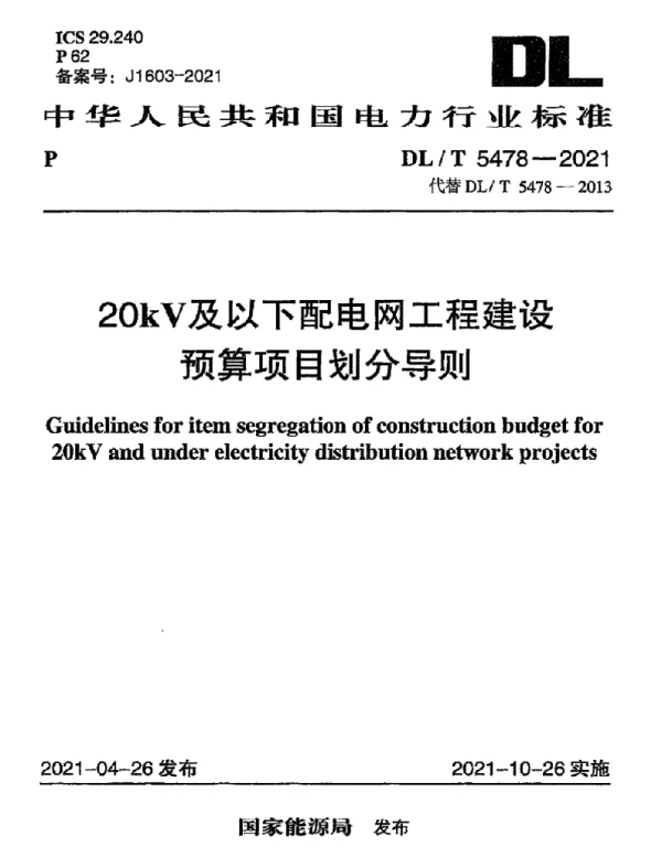 DLT 5478-2021 20kV及以下配电网工程建设预算项目划分导则