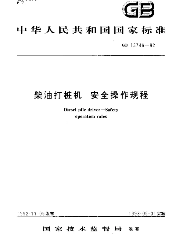 GB 13749-1992 柴油打桩机 安全操作规程
