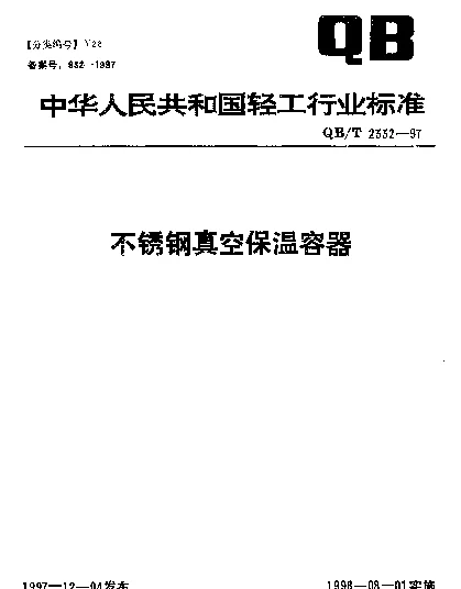 QBT 2332-1997 不锈钢真空保温容器