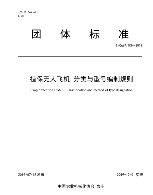 TCAMA 03-2019 植保无人飞机 分类与型号编制规则
