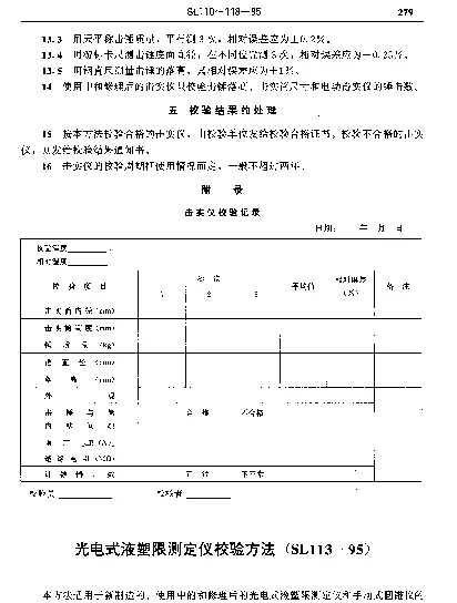 SL 113-1995 光电式液塑限测定仪校验方法