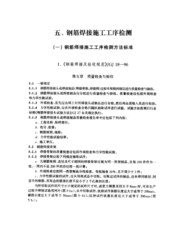 JGJ 18-1996 钢筋焊接及验收规程