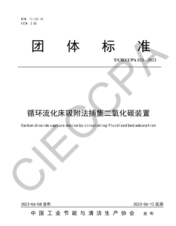 TCIECCPA 023-2023 循环流化床吸附法捕集二氧化碳装置