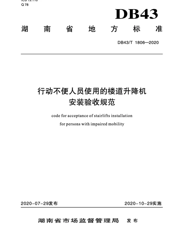 DB43T 1806-2020 行动不便人员使用的楼道升降机安装验收规范