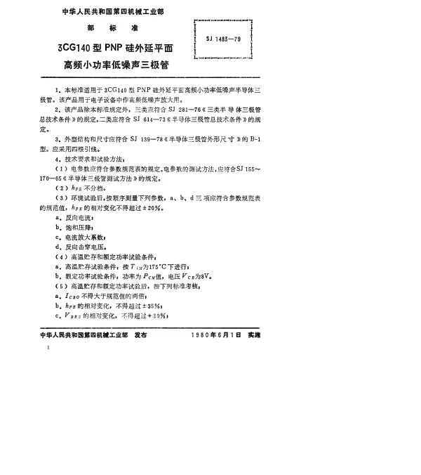 SJ 1483-1979 3CG140型PNP硅外延平面高频小功率低噪声三极管