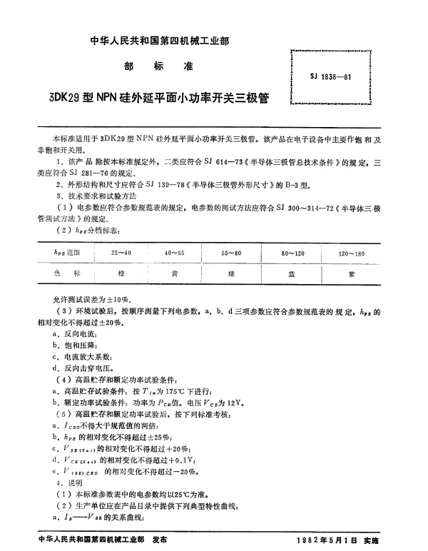 SJ 1838-1981 3DK29型NPN硅外延平面小功率开关三极管