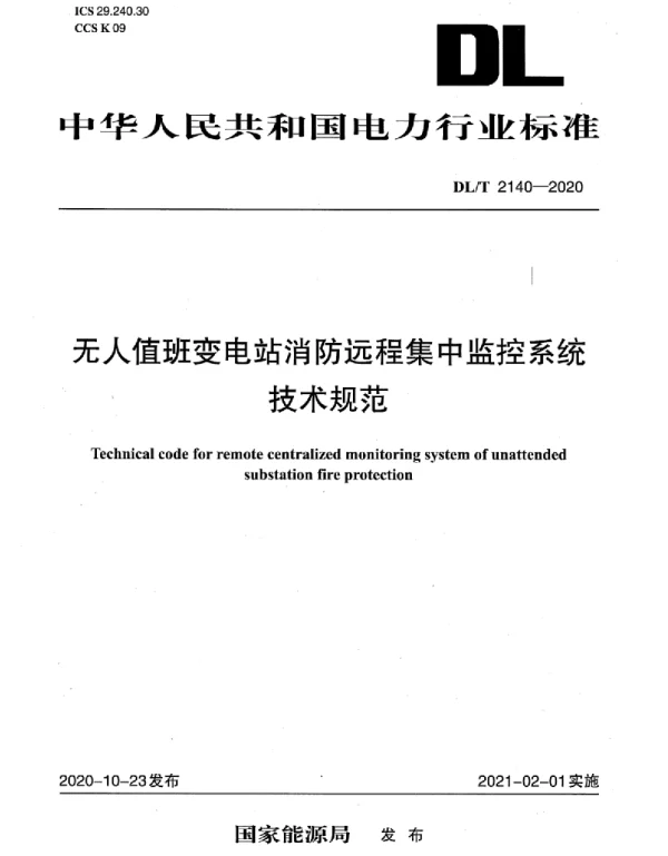DLT 2140-2020 无人值班变电站消防远程集中监控系统技术规范