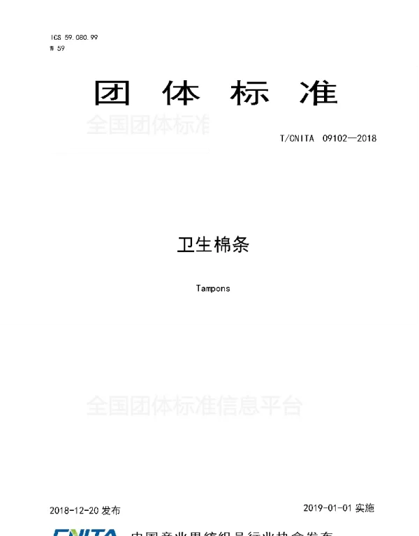 TCNITA 09102-2018 卫生棉条