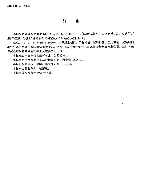SHT 0059-1996 润滑油蒸发损失测定法(诺亚克法)