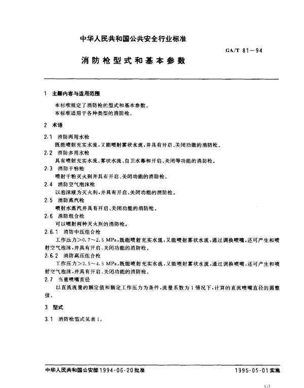 GAT 81-1994 消防枪型式和基本参数