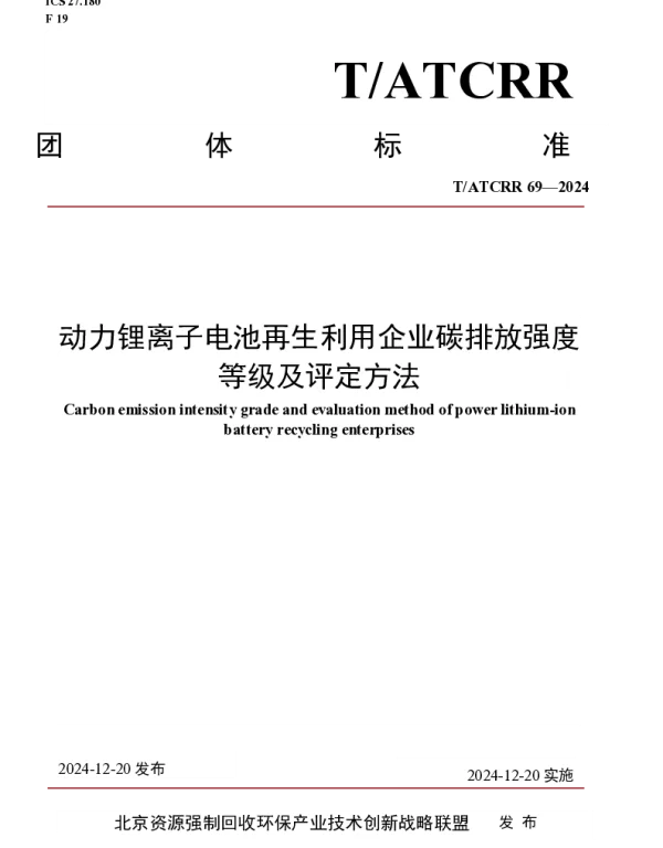 TATCRR 69-2024 动力锂离子电池再生利用企业碳排放强度等级及评定方法
